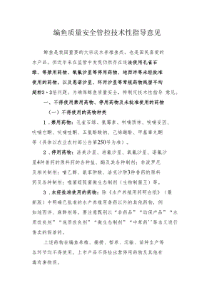 鳊鱼、大黄鱼、大口黑鲈质量、蛋鸡产蛋期海参质量安全管控技术性指导意见.docx