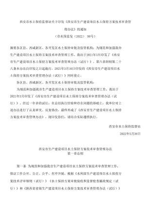 西安市水土保持监督站关于印发《西安市生产建设项目水土保持方案技术审查管理办法》的通知.docx