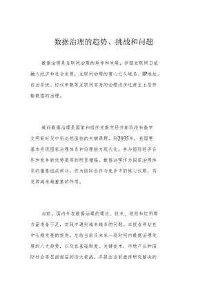 数据治理的趋势、挑战和问题.docx