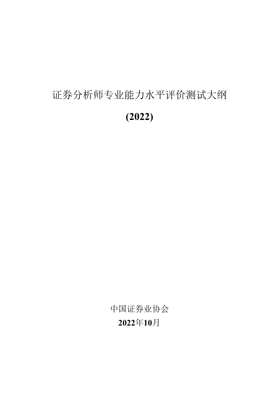 证券分析师专业能力水平评价测试大纲（2022）.docx_第1页