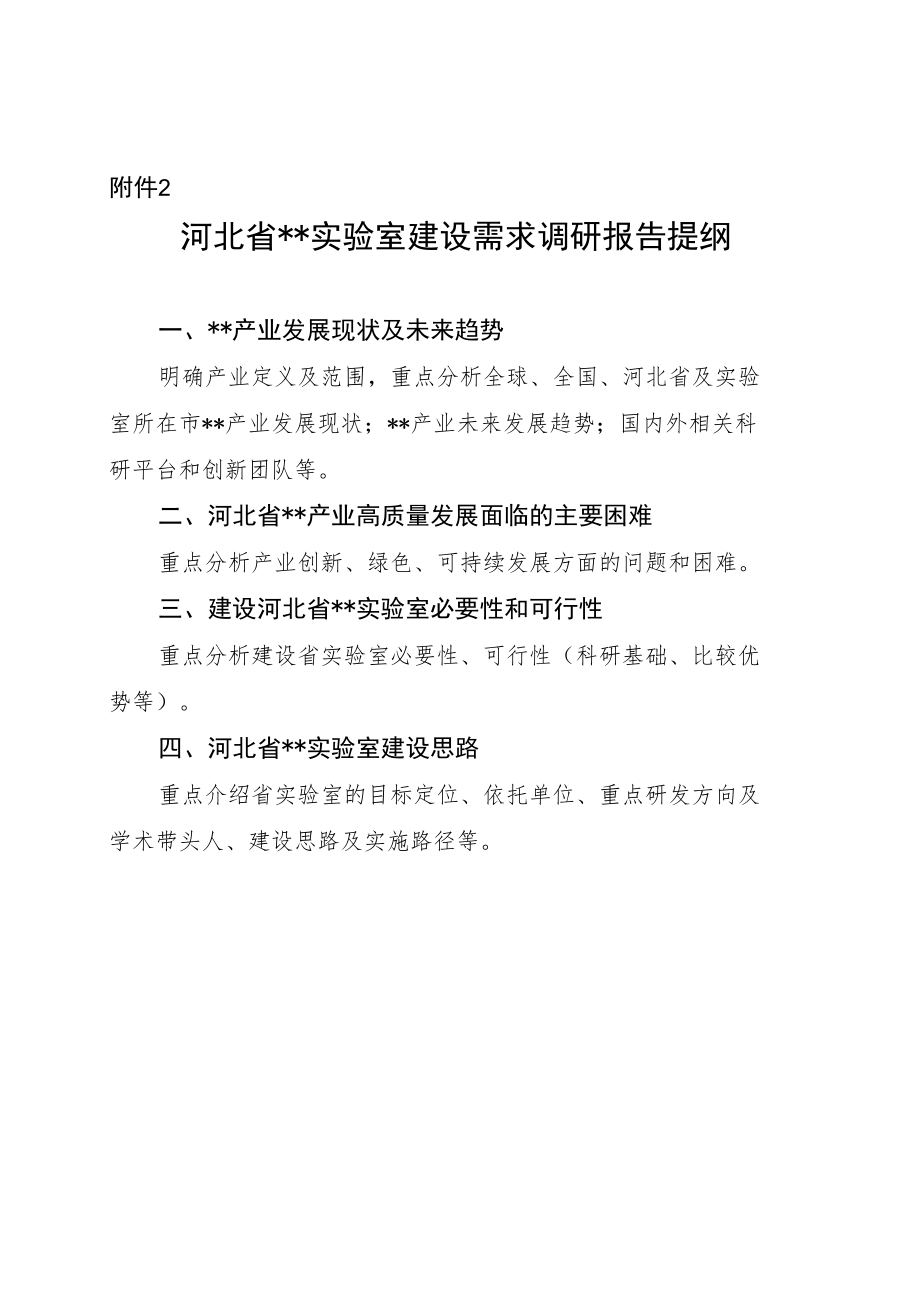 河北省实验室建设需求调研报告提纲.docx_第1页