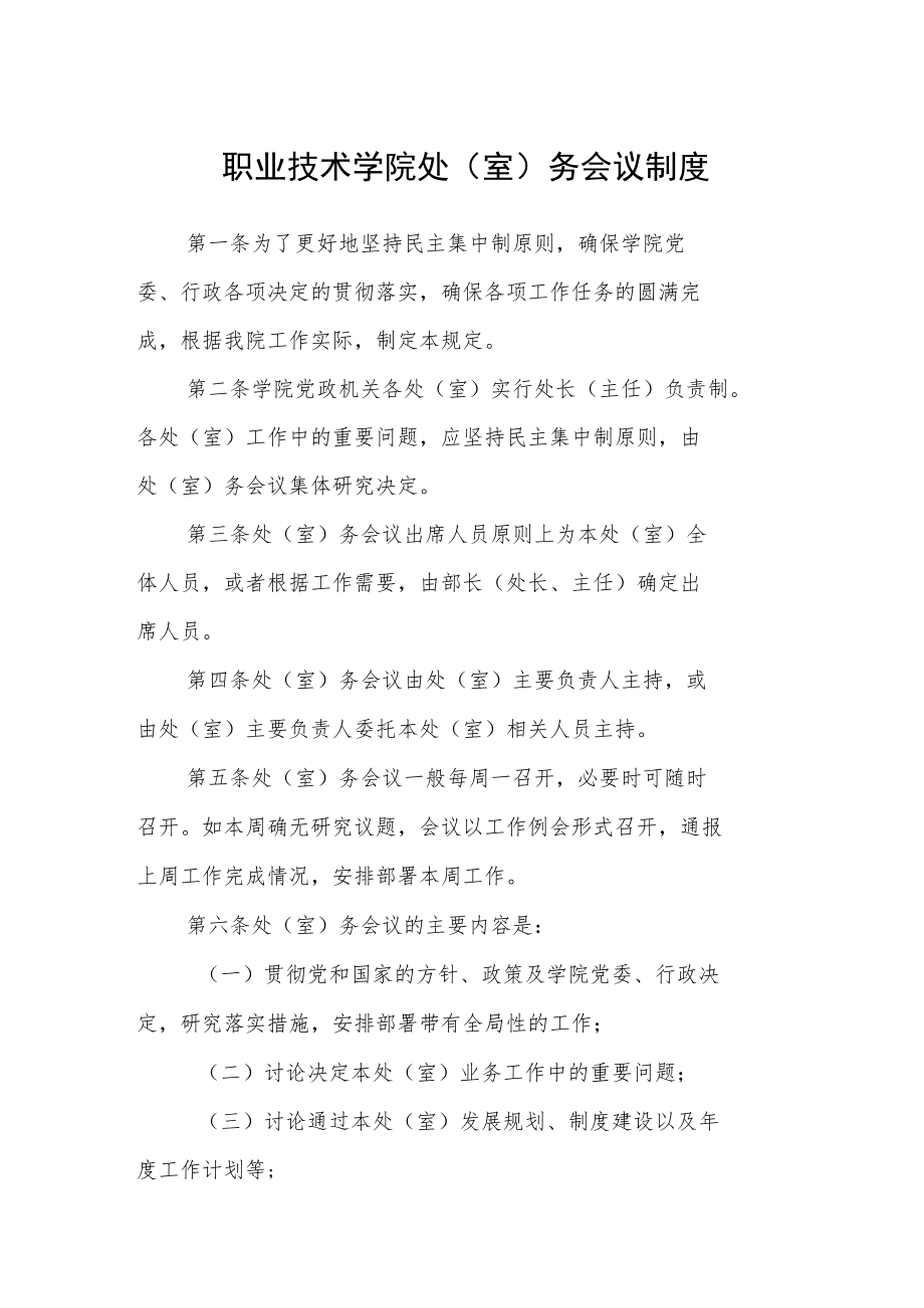 职业技术学院处（室）务会议制度.docx_第1页