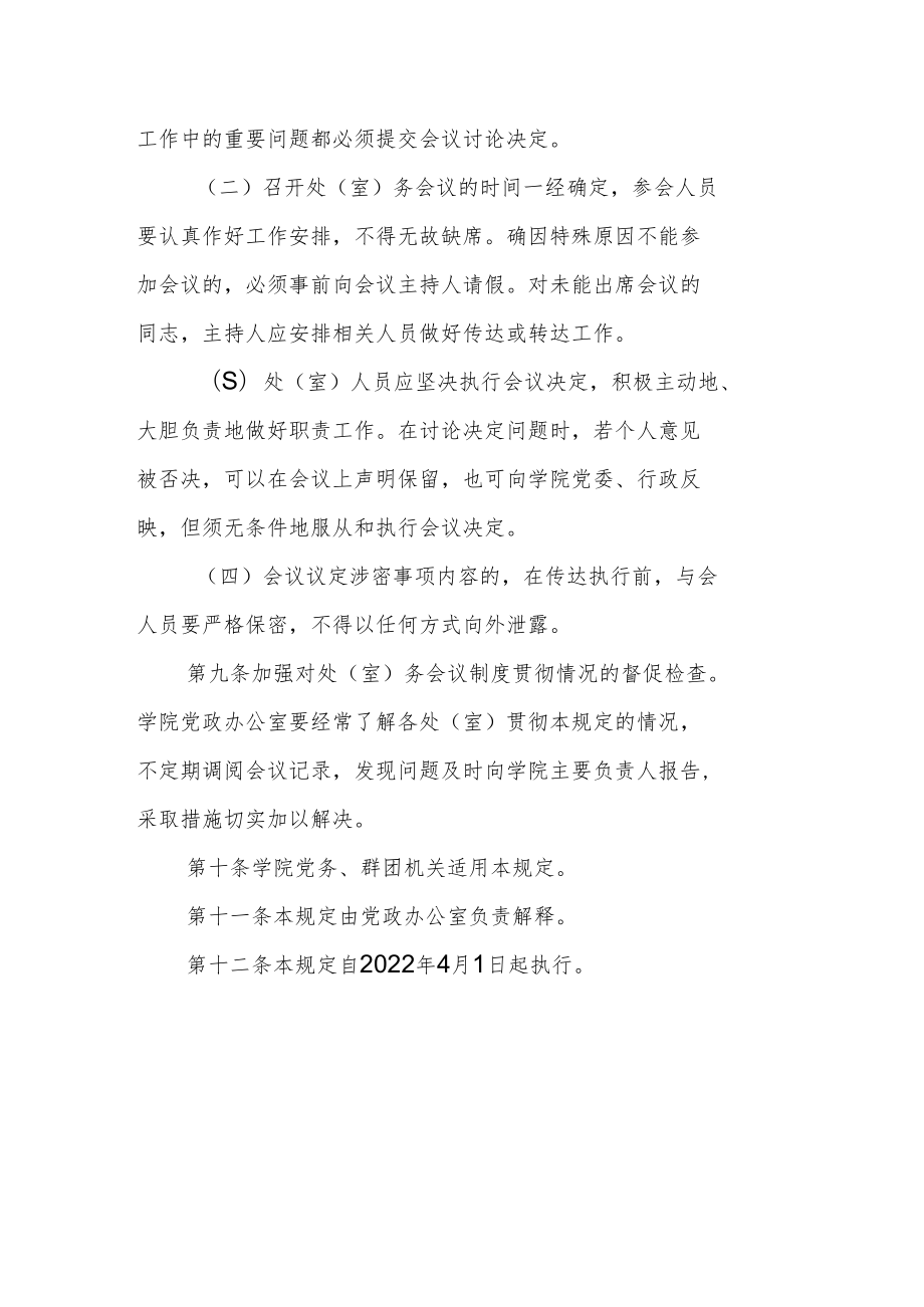 职业技术学院处（室）务会议制度.docx_第3页