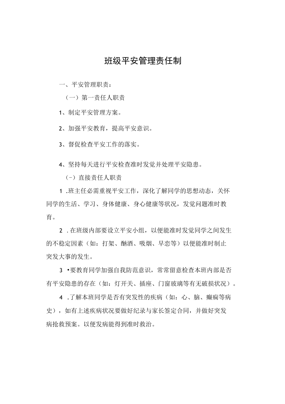 班级安全管理职责.docx_第1页