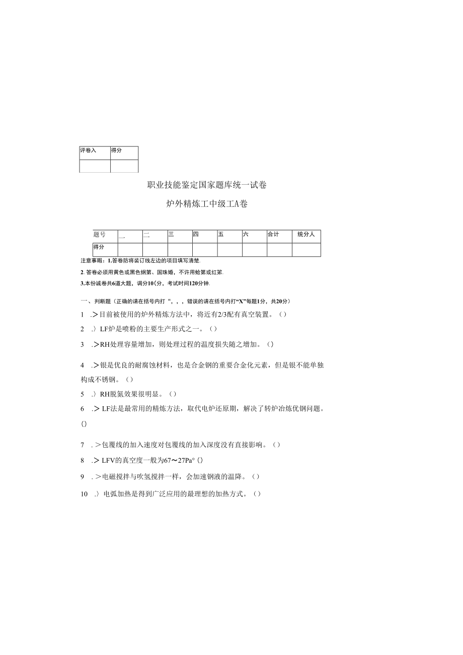 炉外精炼工中级工测试卷含答案.docx_第3页