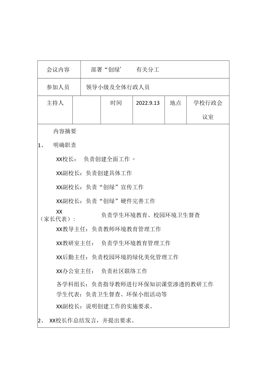 紫城二中创建绿色学校学校会议记录.docx_第1页