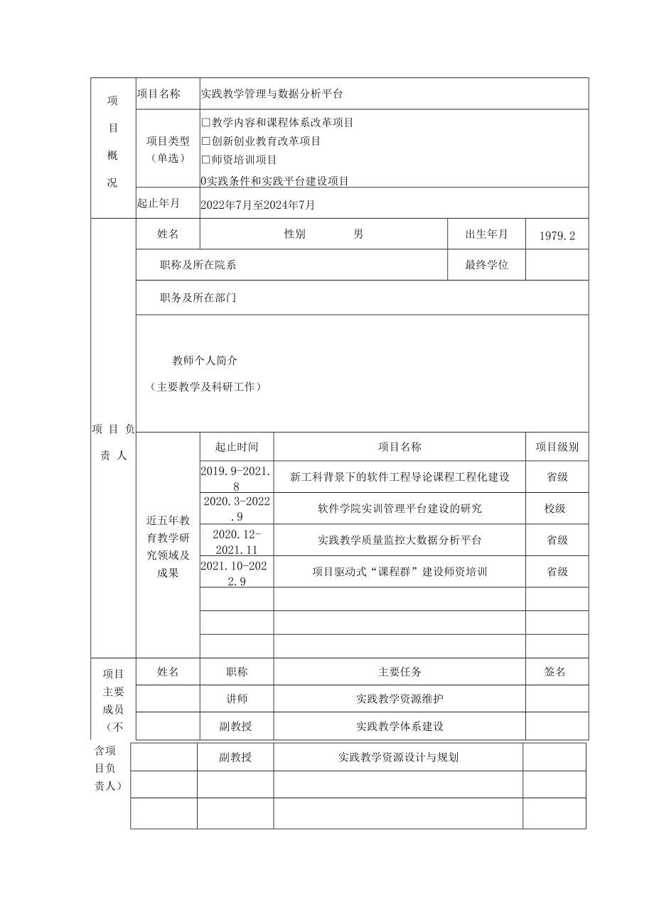 教育部产学合作协同育人项目实践条件和实践基地建设项目申报书模板（软件学院实践教学管理与数据分析平台）.docx_第3页