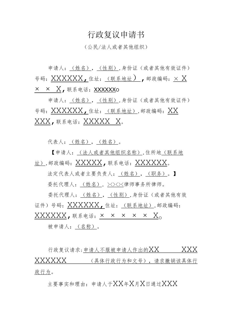 行政复议申请书（公民法人或者其他组织）.docx_第1页