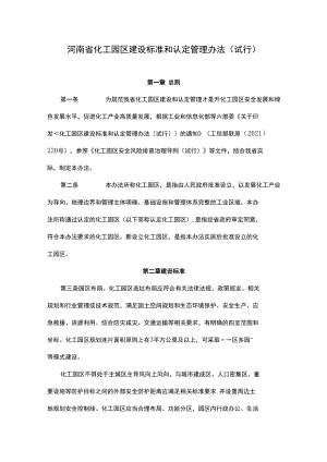 河南省化工园区建设标准和认定管理办法（试行）-全文及标准.docx