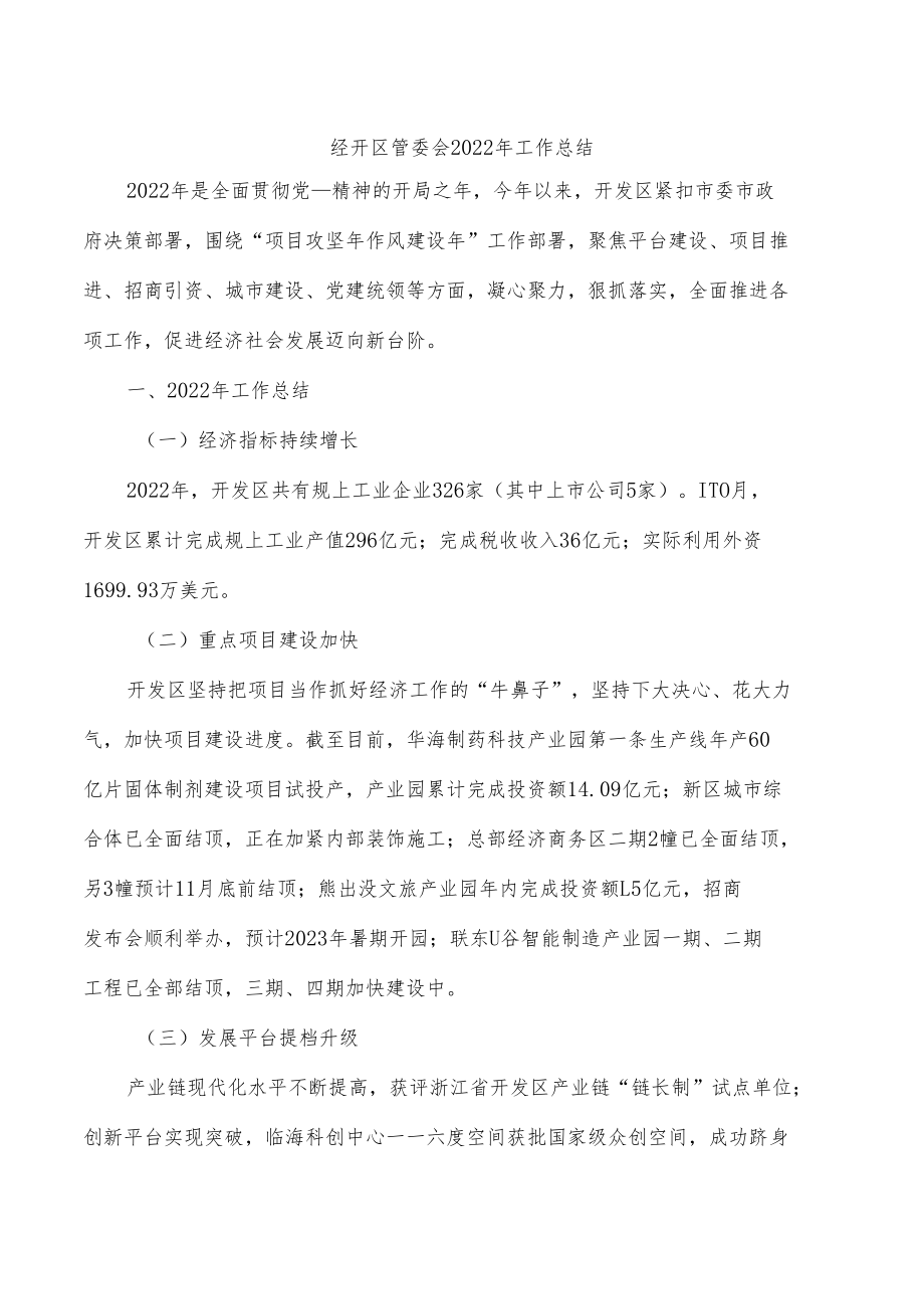 经开区管委会2022年工作总结.docx_第1页