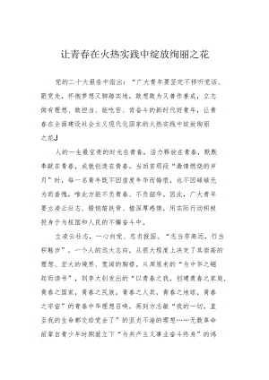 让青春在火热实践中绽放绚丽之花.docx