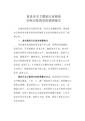 某某市关于煤炭行业税收应收尽收状况的调查报告.docx