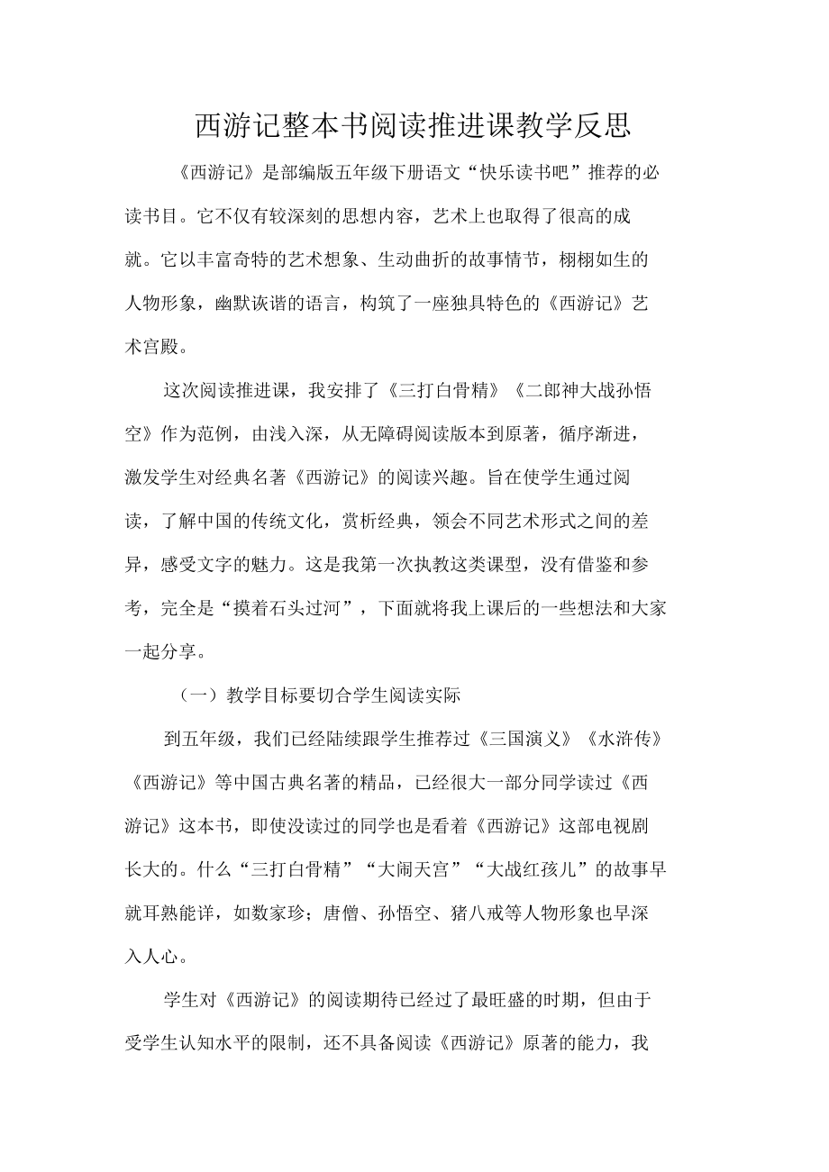 西游记整本书阅读推进课教学反思.docx_第1页