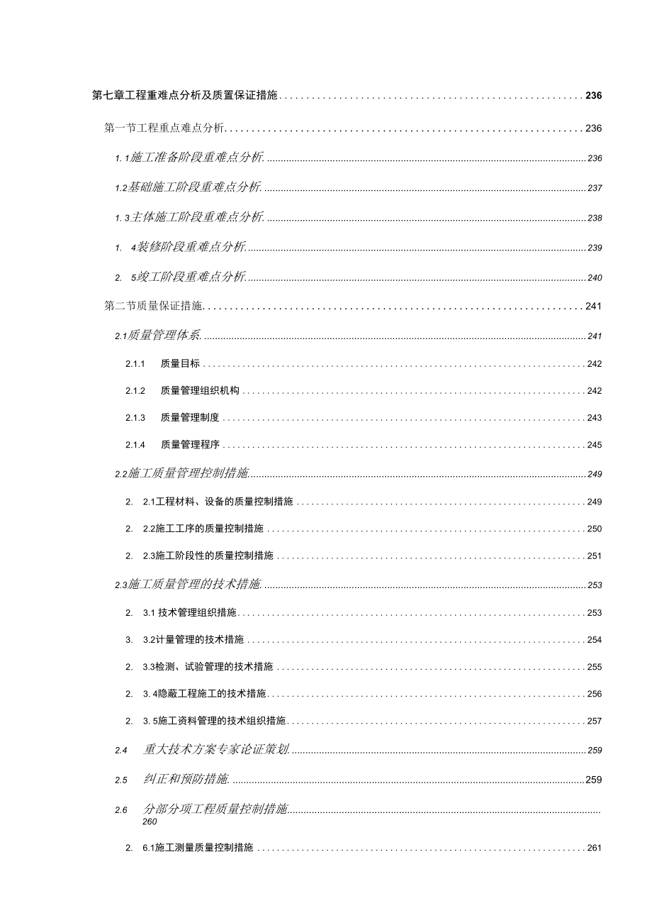 第七章--工程重点难点分析及质量保证措施.docx_第1页