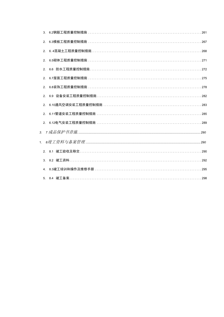 第七章--工程重点难点分析及质量保证措施.docx_第2页