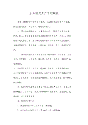 水库固定资产管理制度.docx