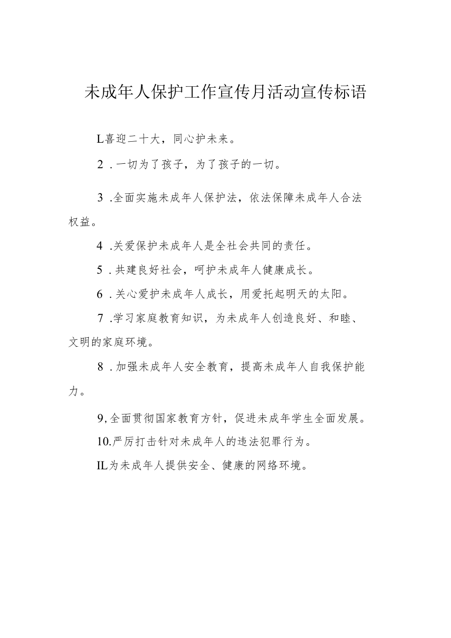 未成年人保护工作宣传月活动宣传标语.docx_第1页