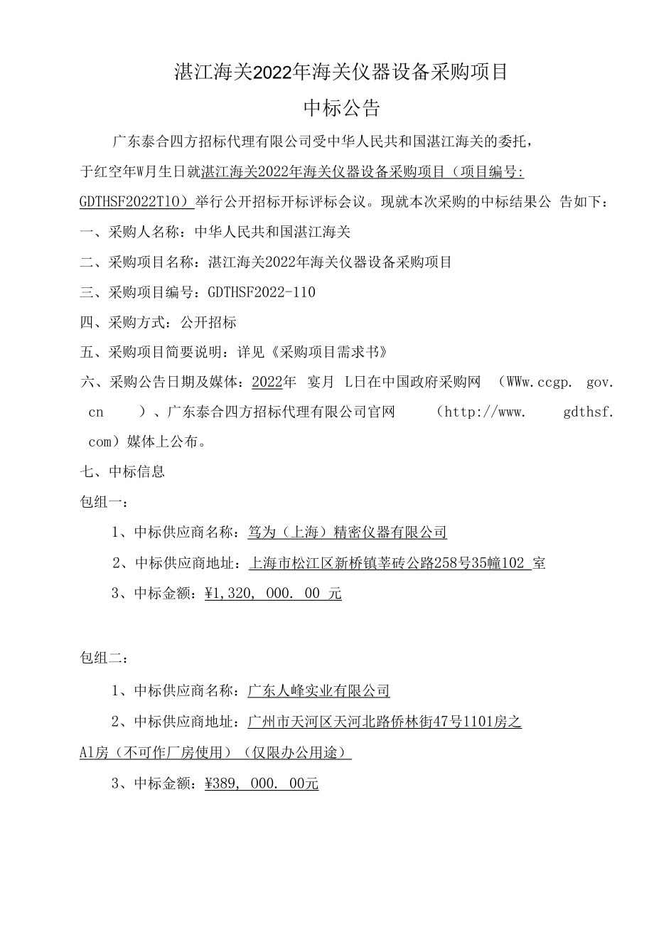 采用综合评分法评审的中标（成交）公告.docx_第1页