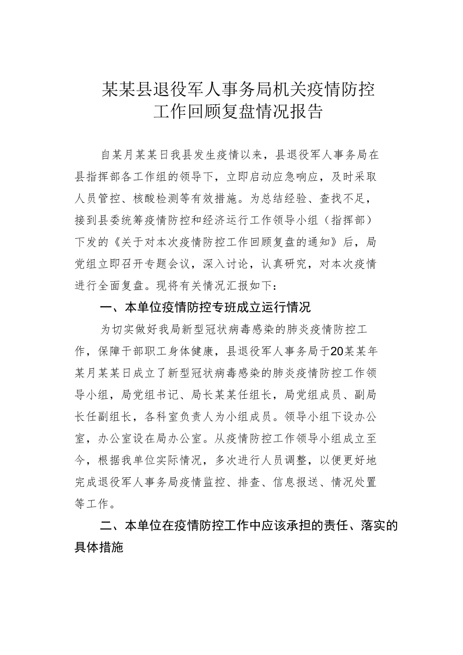 某某县退役军人事务局机关疫情防控工作回顾复盘情况报告.docx_第1页