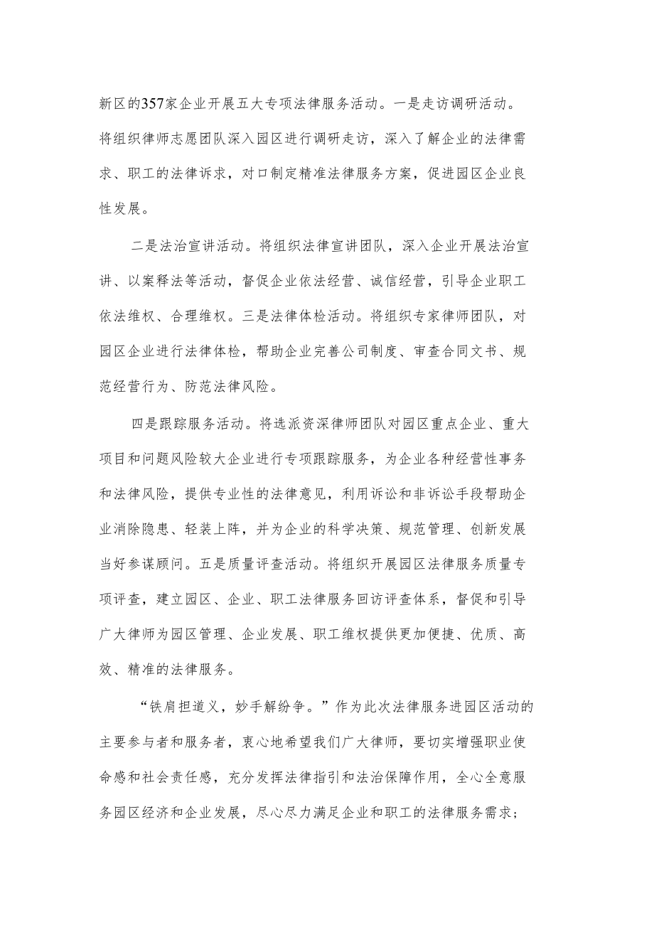 法律服务进园区启动仪式致辞.docx_第2页