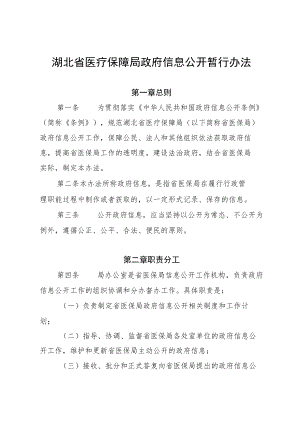 湖北省医疗保障局政府信息公开暂行办法.docx