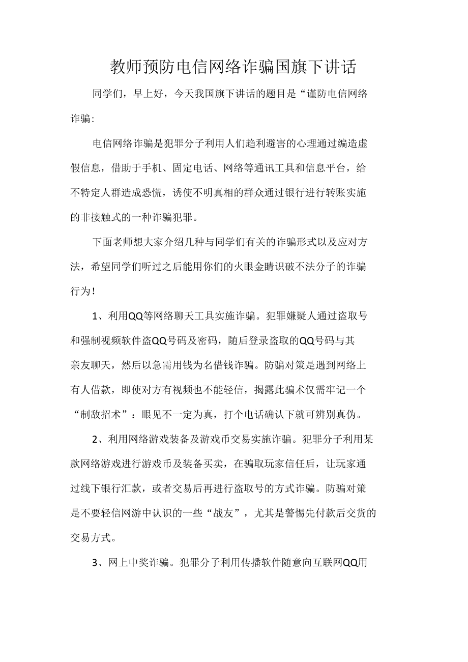 教师预防电信网络诈骗国旗下讲话.docx_第1页