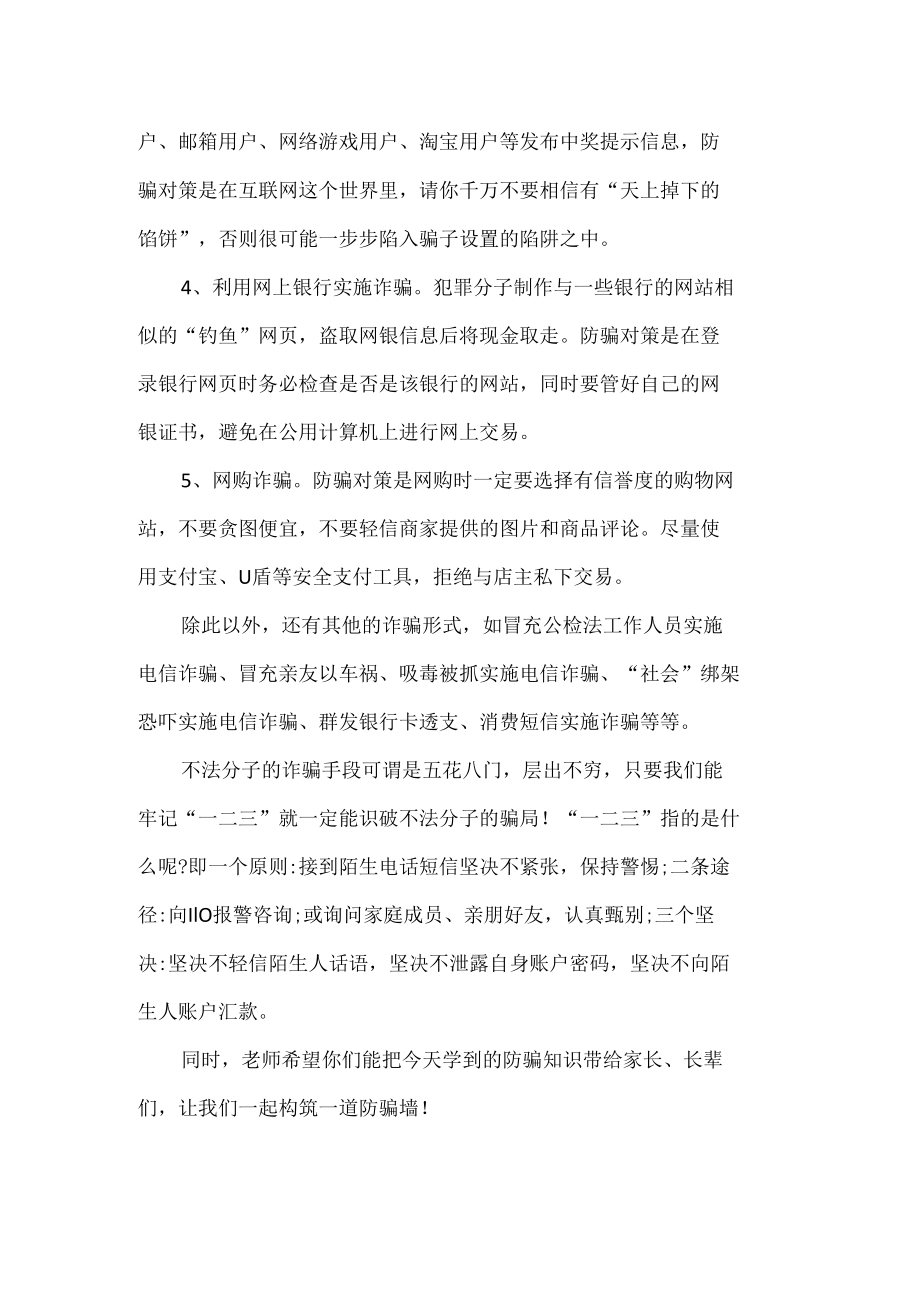 教师预防电信网络诈骗国旗下讲话.docx_第2页