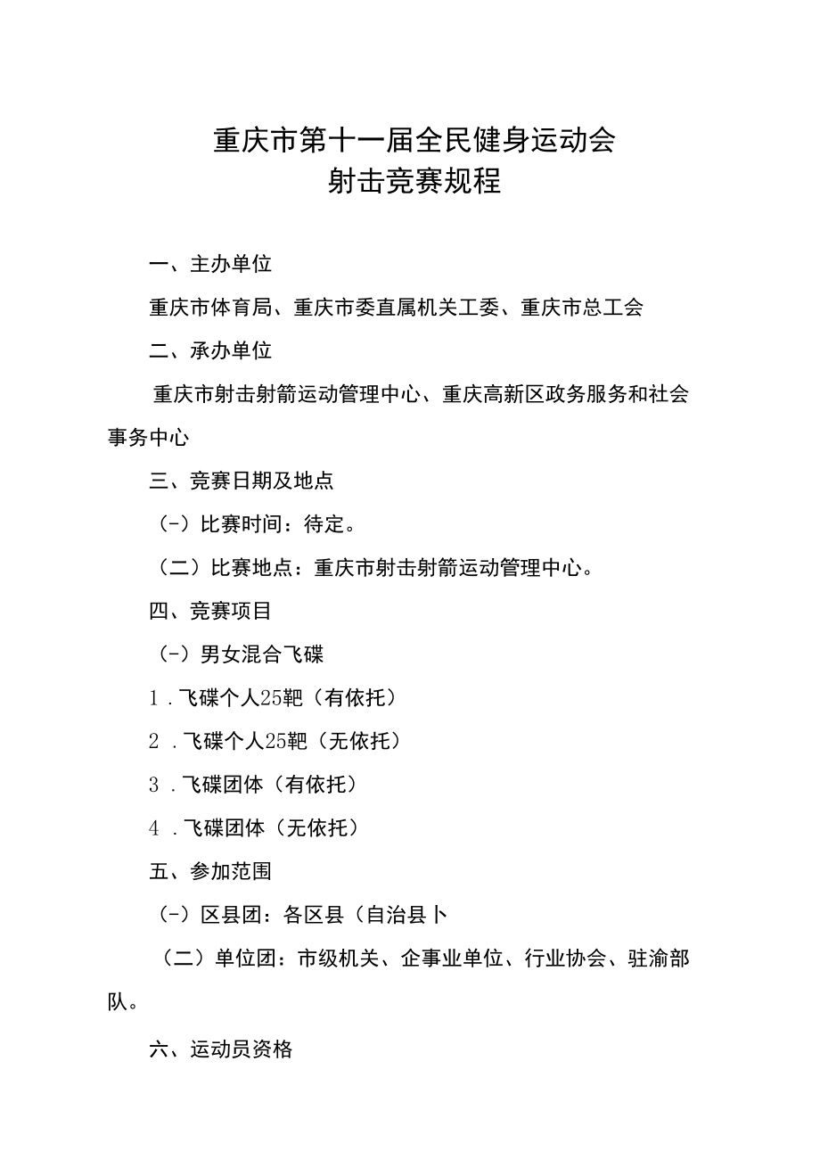 重庆市第十一届全民健身运动会射击竞赛规程.docx_第1页