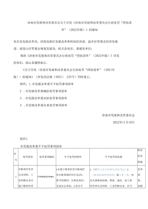 济南市发展和改革委员会关于印发《济南市发展和改革委员会行政处罚“四张清单”(2022年版)》的通知.docx