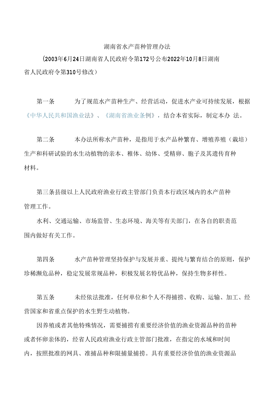 湖南省水产苗种管理办法(2022修改).docx_第1页