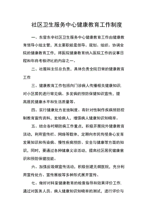 社区卫生服务中心健康教育工作制度.docx