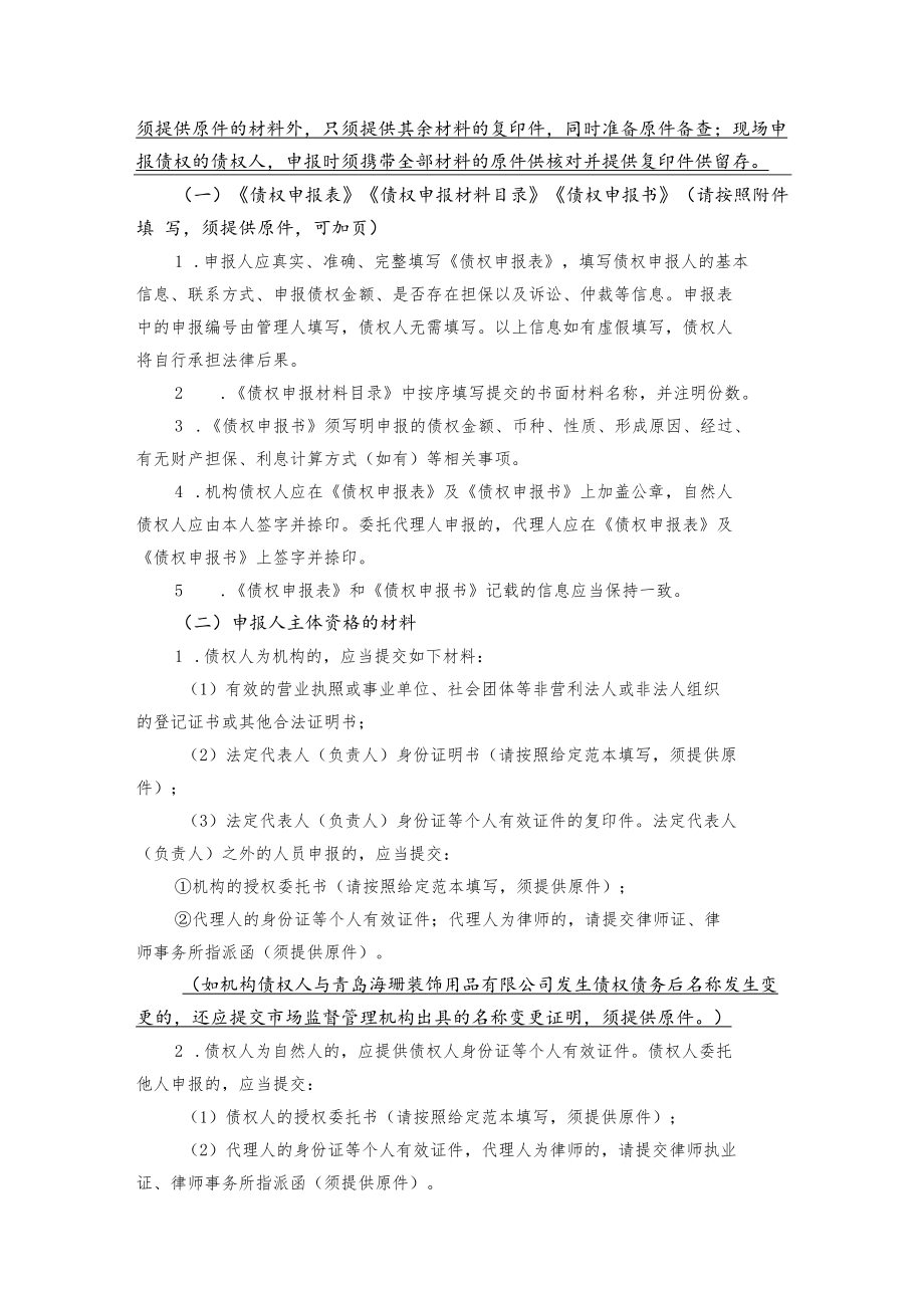 青岛海珊装饰用品有限公司破产清算案债权申报指引.docx_第2页