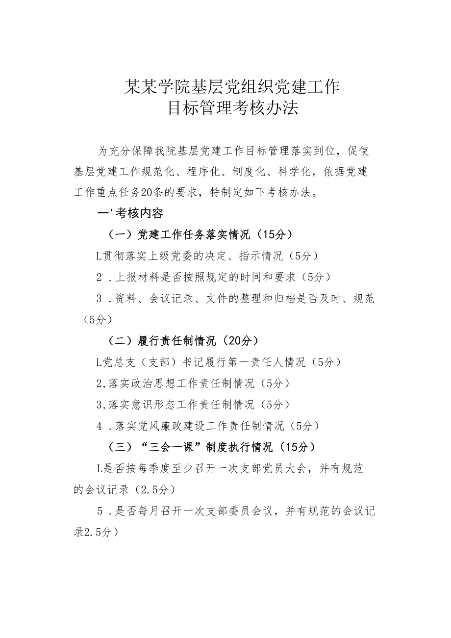 某某学院基层党组织党建工作目标管理考核办法.docx_第1页