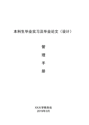 毕业实习论文管理手册（含所有表格）.docx