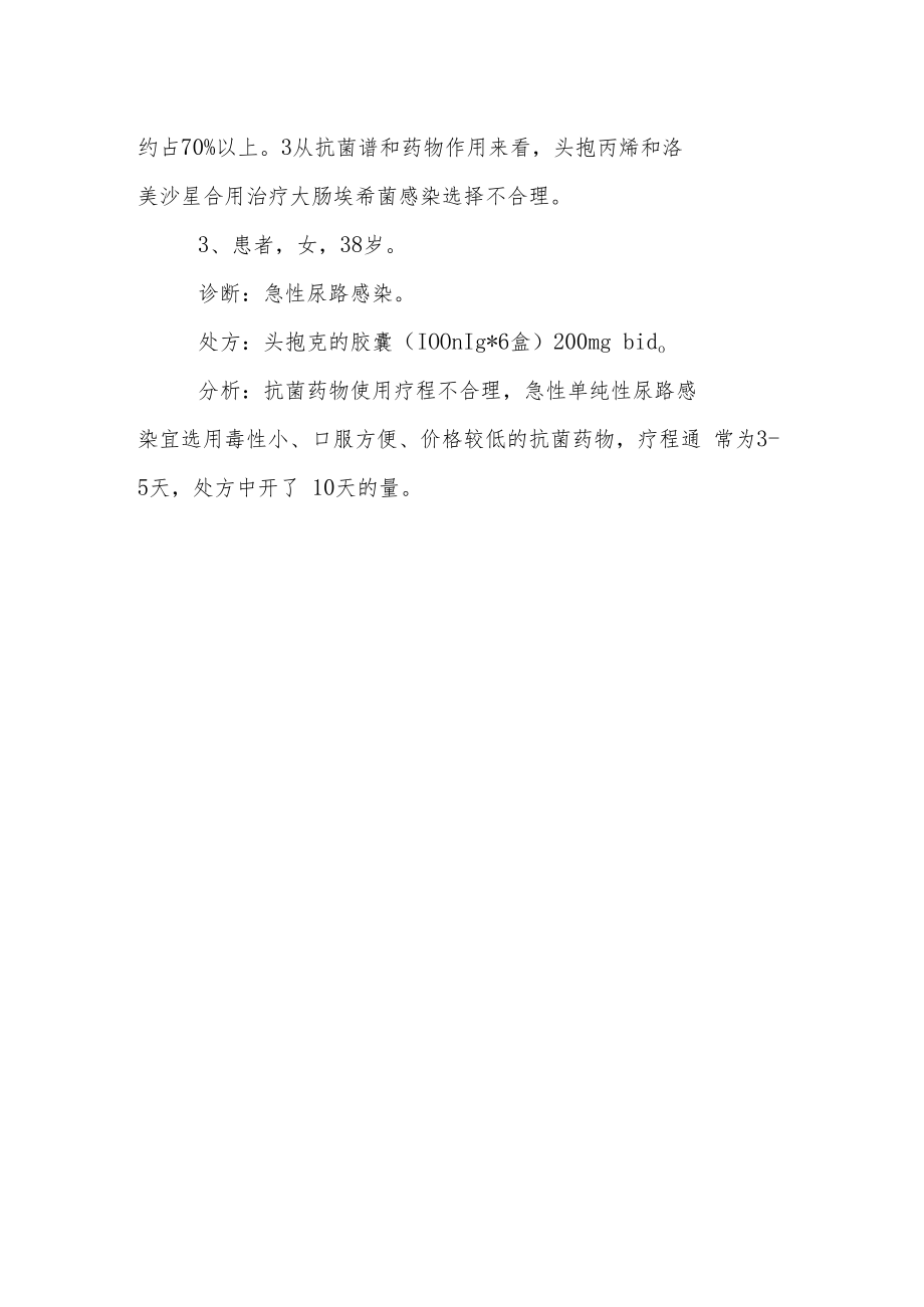 药剂科处方不合理用药实例分析专题报告.docx_第2页