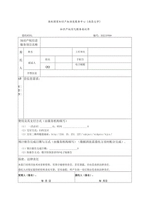 高校国家知识产权信息服务中心南昌大学知识产权信息服务委托书.docx