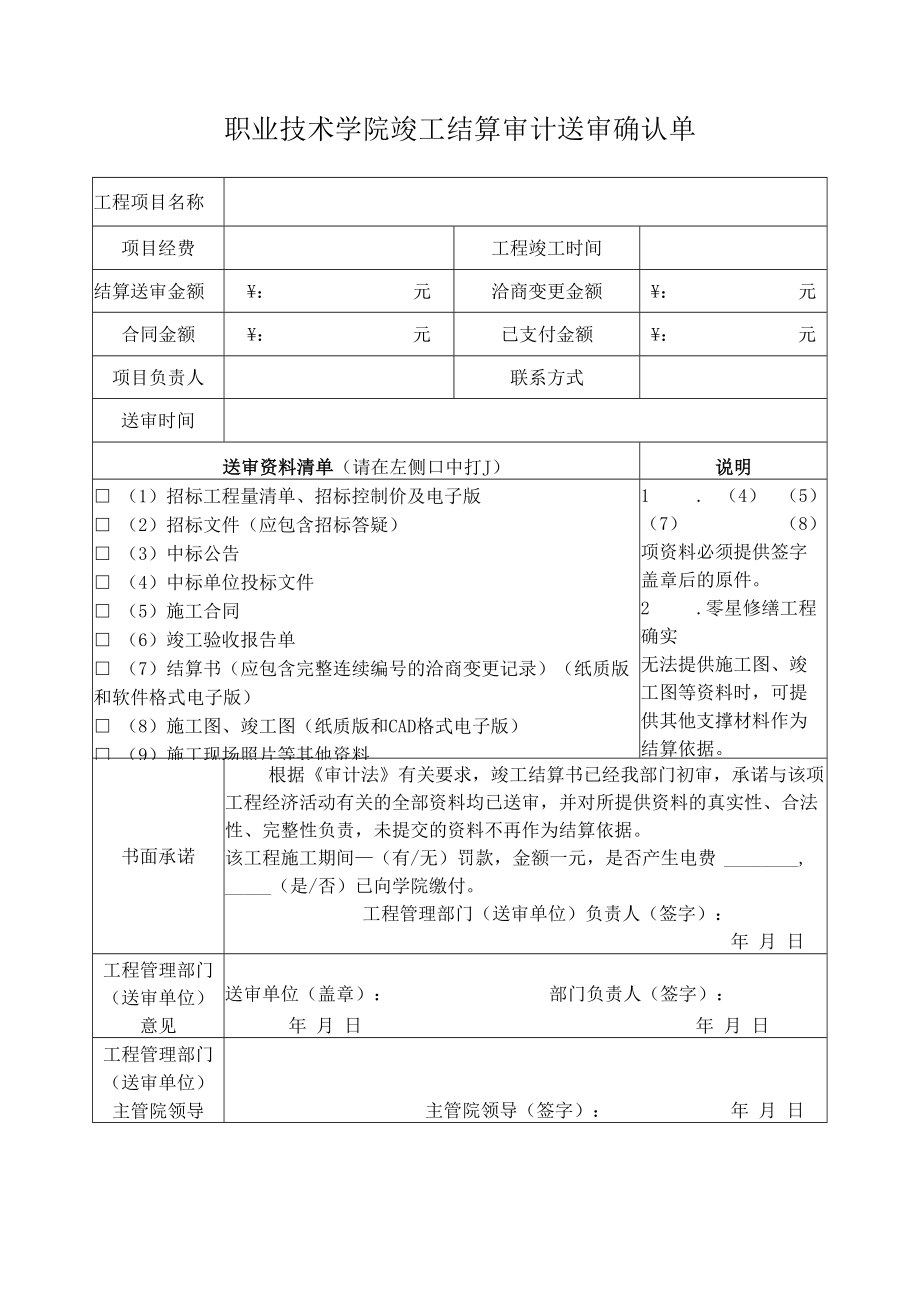 职业技术学院竣工结算审计送审确认单.docx_第1页