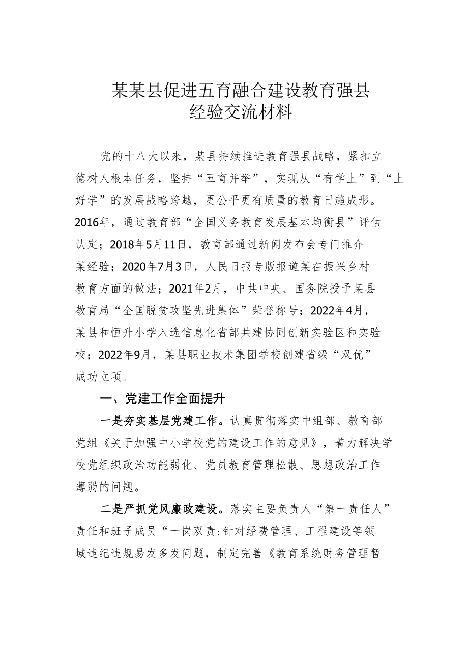 某某县促进五育融合建设教育强县经验交流材料.docx_第1页