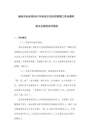 福泉市发改局2021年科技示范项目管理工作经费财政支出绩效自评报告.docx