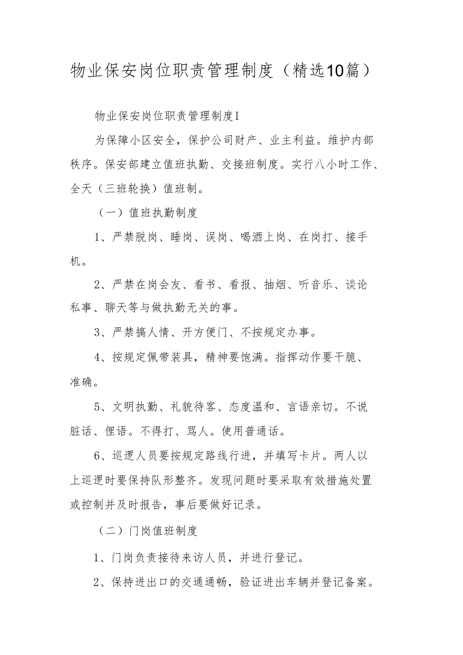 物业保安岗位职责管理制度（精选10篇）.docx_第1页