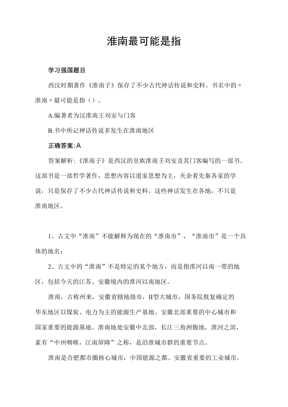 淮南最可能是指.docx_第1页