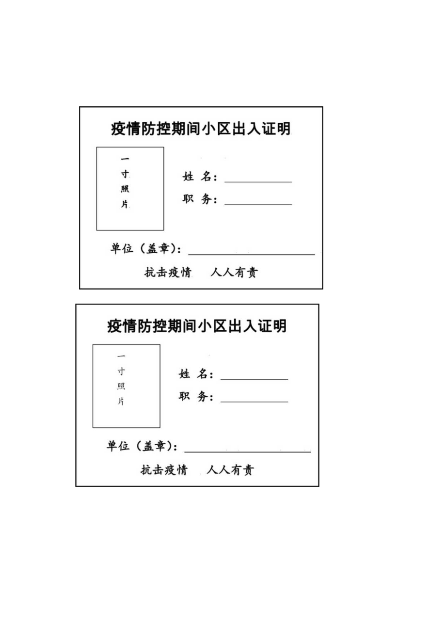 疫情防控期间小区出入证明模板（每页打印四张）.docx_第1页