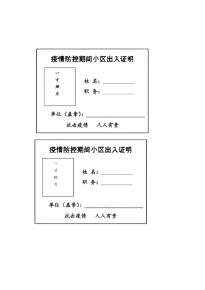 疫情防控期间小区出入证明模板（每页打印四张）.docx