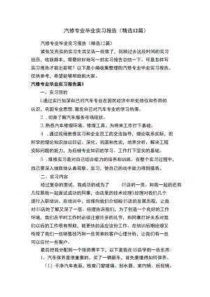 汽修专业毕业实习报告（精选12篇）.docx