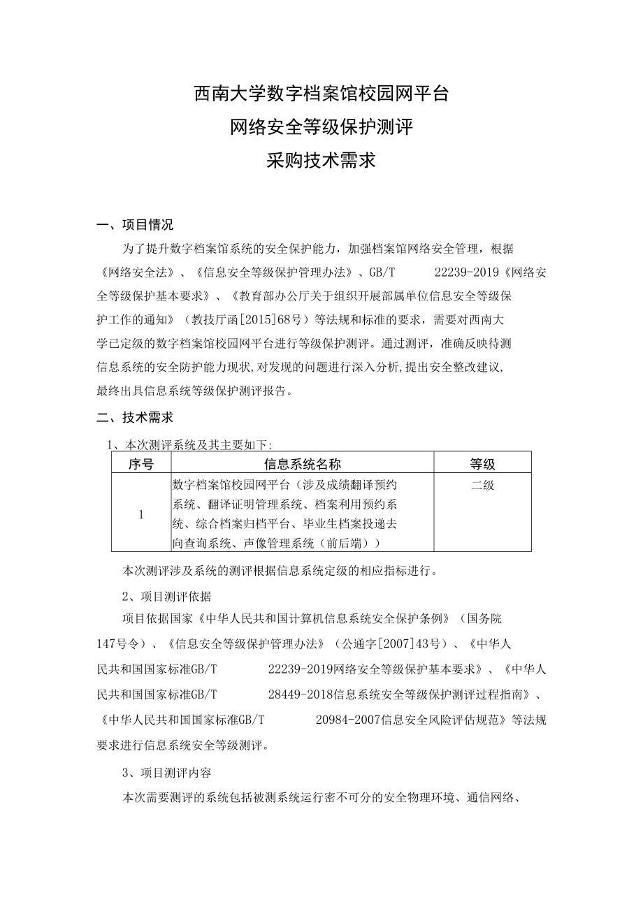 西南大学数字档案馆校园网平台网络安全等级保护测评采购-.docx_第1页