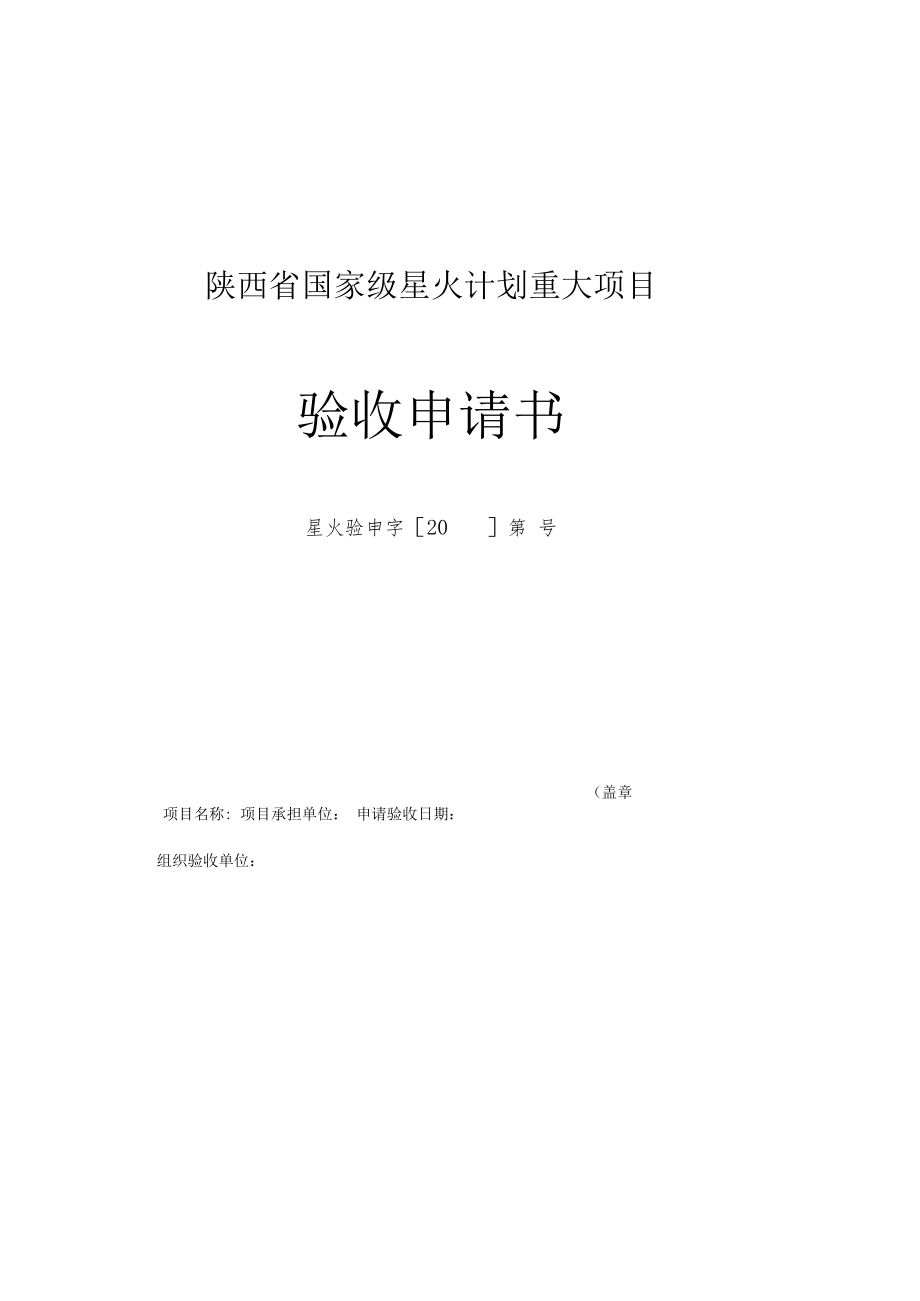 陕西省国家级星火计划重大项目验收申请书.docx_第1页