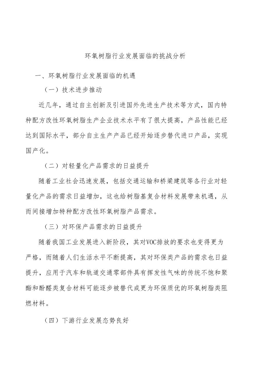 环氧树脂行业发展面临的挑战分析.docx_第1页