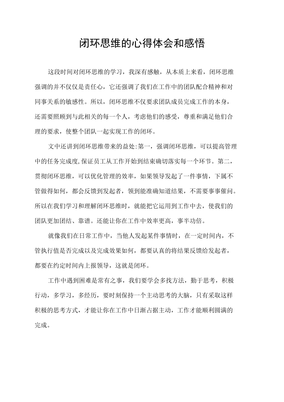 民警闭环思维的心得体会和感悟.docx_第1页