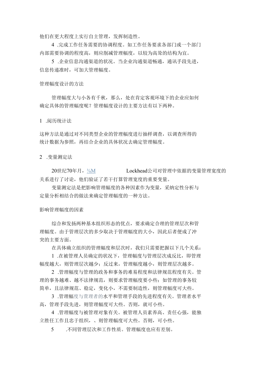 管理幅度,管理规模,管理层次.docx_第2页