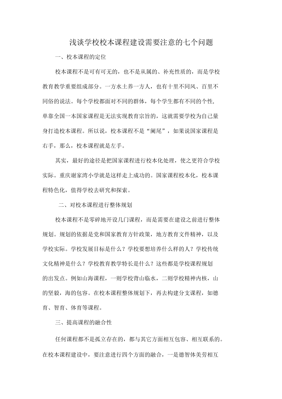 浅谈学校校本课程建设需要注意的七个问题.docx_第1页